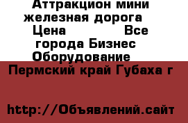 Аттракцион мини железная дорога  › Цена ­ 48 900 - Все города Бизнес » Оборудование   . Пермский край,Губаха г.